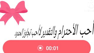 أحب الأحترام والتقدير لاأحب تجاوز الحدود