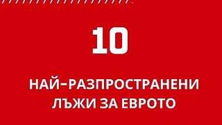 10 ЛЪЖИ ЗА ЕВРОТО