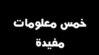 هل تحب المعلومات الإسلامية السريعة والمفيدة