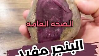 فوائد البنجر !