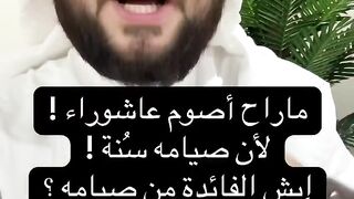 ماراح أصوم عاشوراء لأنه سنة ! وايش الفائدة من صيامه