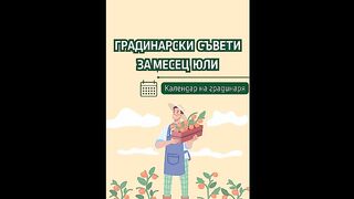 КАЛЕНДАР МЕСЕЦ ЮЛИ НА ГРАДИНАРЯ