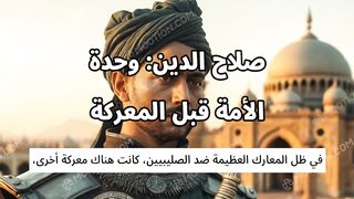 صلاح الدين وحدة الأمة قبل المعركة