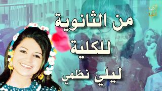 من الثانوية للكلية - ليلي نظمي - بدون موسيقى