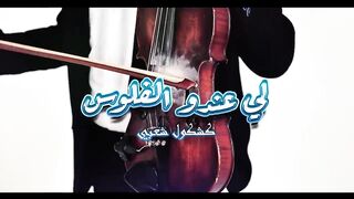Zakaria Ghafouli - Li 3ndo Laflous (EXCLUSIVE)  (  زكرياء الغفولي -