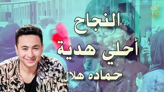 النجاح أحلي هدية - حماده هلال - بدون موسيقى