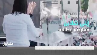 حاشد المعارضة الإیطالیة إیلي شلاین