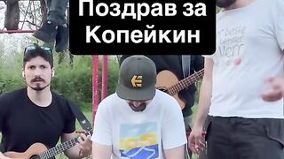 СТОЙ  СИ У ВАС - ПОЗДРАВ ЗА КОПЕЙКИН