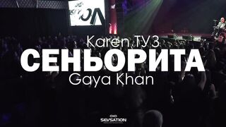 ???? Karen ТУЗ feat. Gaya Khan - Сеньорита