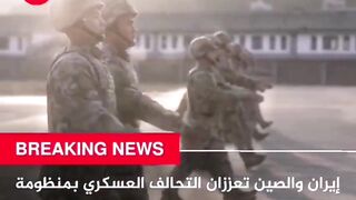 إيران والصين تعززان التحالف العسكري بمنظومة صواريخ