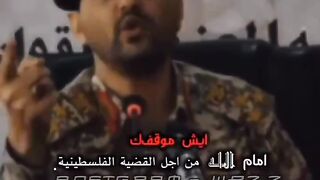 أيش موقفك أمام الله من أجل القضية الفلسطينية