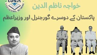 خواجہ ناظم الدین کون تھے    Pakistan History