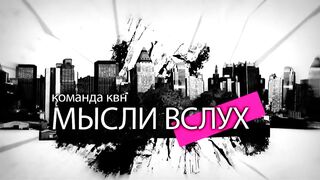 Мысли вслух- Копейка