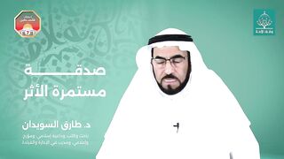 صدقة مستمرة الأثر . وأجر جار. En voir