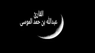 سورة البقرة كامله بصوت الشيخ عبدالله الموسى Quran