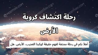 رحلة اكتشاف كروية الأرض