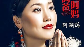 Aba Ama 阿爸阿妈