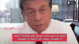الموساد يبتز ترامب بسبب ورود اسمه في قائمة إبستين.