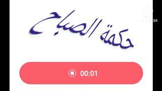 حكمة الصباح