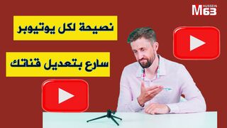سارع في تعديل قناتك قبل فوات الاوان . نصيحة لكل يوتيوبر.قرار جديد من يوتيوب