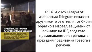 ДРУЗИ СЕ ОТТЕГЛЯТ В  ИЗРАЕЛ ,ПОД ПРИКРИТИЕТО НА ЦАХАЛ
