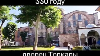 СТАРИННАТА ЦЪРКВА СВ.ИРИНА - ДВОРЕЦ ТОКАПЪ  ИСТАНБУЛ