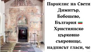 ПАРАКЛИС СВ.ДИМИТЪР БОБОШЕВО