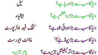 دلچسپ معلومات Interesting Information