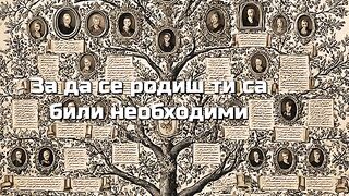 ТИ НЕ СИ НАЧАЛОТО , А ПРОДЪЛЖЕНИЕТО