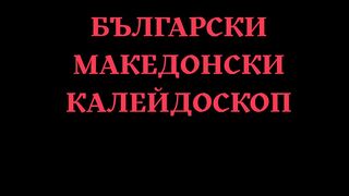 БЪЛГАРСКИ МАКЕДОНСКИ КАЛЕЙДОСКОП
