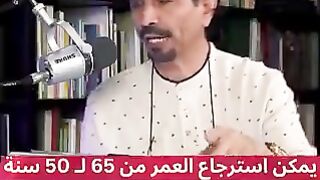 دكتور يؤكد بأن العمر يمكن استرجاعه بيولوجيا