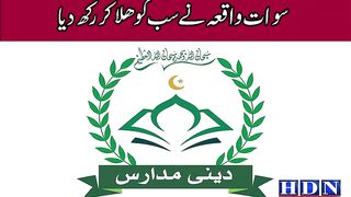 پاکستانی مدارس میں زیر