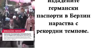 В БЕРЛИН РАСТЕ БРОЯТ НА ИЗДАДЕНИТЕ НЕМСКИ ПАСПОРТИ