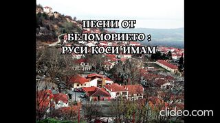 ПЕСНИ ОТ БЕЛОМОРИЕТО