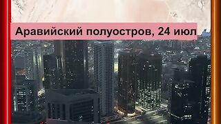 ПРИРОДНИ КАТАКЛИЗМИ  24072025 Г