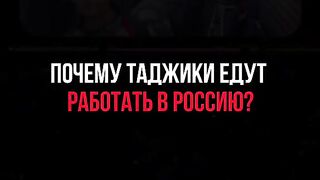 ЗАЩО ТАДЖИКИТЕ ОТИВАТ НА РАБОТА В РУСИЯ?