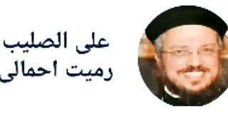 أبونا داؤد لمعى ترنيمة على الصليب رميت احمالي