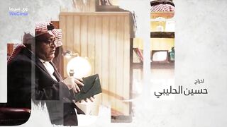 مسلسل حمود وابوه حلقة 6 عائشة كاى و سعيد القحطاني