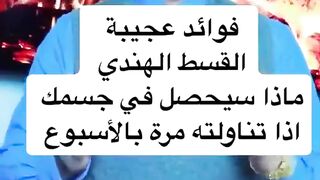 القسط الهندي واحد من أقوى العلاجات الطبيعية لتحسين الصحة ومقاومة الأمراض