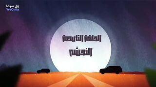 مسلسل كويت رياض حلقة 9 فوز الشطى و نورة العميرى