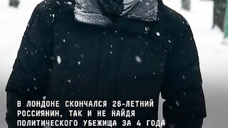 26 - ГОДИШЕН РУСНАК СЕ САМОУБИ В ЛОНДОН , ЗАЩОТО НЕ ПОЛУЧИ ПОЛИТИЧЕСКО УБЕЖИЩЕ