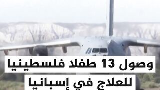 لحظة وصول 13 طفلا فلسطينيا لتلقي العلاج في إسبانيا حيث استقبلتهم وزيرة صحة البلاد