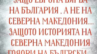 ЗАЩО ЕВРОПА ВЯРВА НА БЪЛГАРИЯ , А НЕ НА СЕВЕРНА МАКЕДОНИЯ