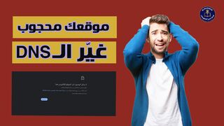 ليش بعض المواقع ما تفتح على جوجل الحل البسيط بتغيير DNS! شرح 2025