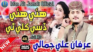 هئي هئي ڏسي کلي ٿي Haye Haye Disi Khilliy Thay  Irfan Ali Jamali