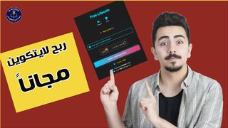 موقع مجاني لربح لايتكوين يوميا بـ50 مطالبة وسحب فوري