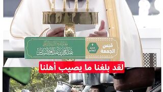 عبدالرحمن السديس يتحدث عن جوع غزة