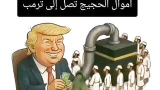 اموال الحج يعطيها ال سعود (ال موردخاى) إلى ترامب ب