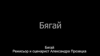 БЯГАЙ