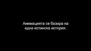 ЕДНА ИСТИНСКА ИСТОРИЯ